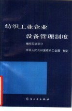 纺织工业企业设备管理制度 棉布印染部分