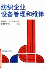 纺织企业设备管理和维修