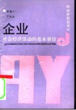 企业 社会经济活动的基本单位