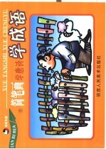 简笔画 学唐诗 学成语 下