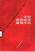 学校教育教学管理手册