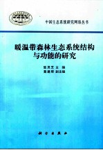 暖温带森林生态系统结构与功能的研究