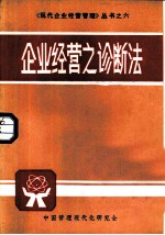 企业经营之诊断法