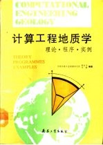 计算工程地质学 理论·程序·实例