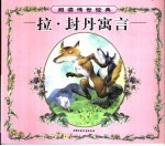拉·封丹寓言