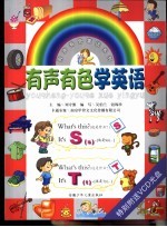 有声有色蒙读系列之一 有声有色学英语