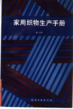 家用织物生产手册 第2分册