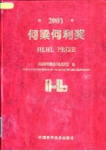 何梁何利奖 2001 中英文本