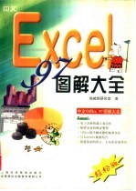 中文Excel 97图解大全