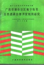 广西壮族自治区南宁地市自然资源合理开发利用研究