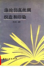 涤纶仿真丝绸织造和印染