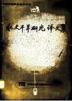 水文干旱研究译文集