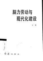 脑力劳动与现代化建设
