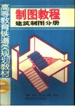 制图教程 建筑制图分册