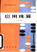 应用珠算