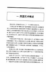 中国全史 第20卷 中国民国艺术史