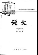 语文 第1册