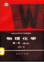 物理化学 第3版 第1册