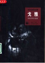 戈雅 西班牙伟大画家