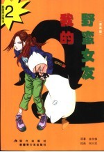 我的野蛮女友 漫画版 2
