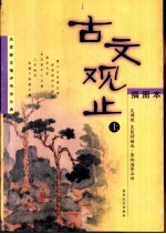 插图本 《古文观止》 上