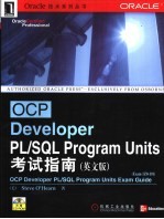 OCP Developer PL/SQL Program Units考试指南 英文版
