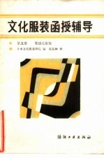 文化服装函授辅导 第5册 婴幼儿服装