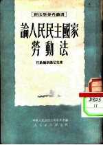 论人民民主国家劳动法