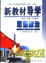新教材导学 高中二年级·下学期用 思想政治 必修 二年级 下