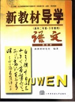 新教材导学 高中二年级·下学期用 语文 第4册