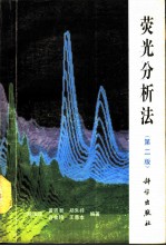 荧光分析法 第2版
