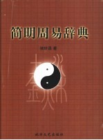 简明周易辞典