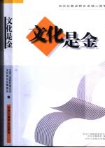 文化是金 百余总裁诠释企业核心竞争力