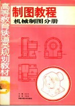 制图教程 机械制图分册