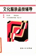 文化服装函授辅导 第9册 套装基础