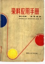 染料应用手册 第6分册 活性染料