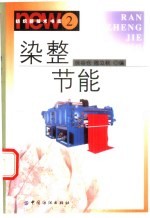 染整节能