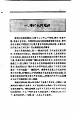 中国全史 第17卷 中国清代思想史
