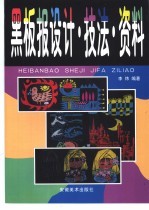 黑板报设计·技法·资料