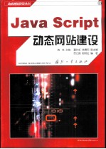 JavaScript动态网站建设