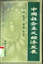 中国社会主义经济发展