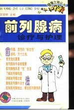 前列腺病诊疗与护理