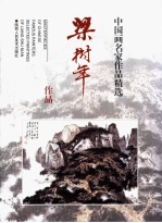 梁树年作品