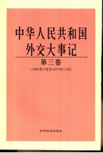 中华人民共和国外交大事记 第3卷 1965年1月至1971年12月