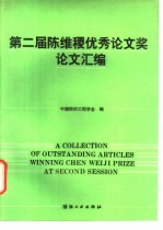 第二届陈维稷优秀论文奖论文汇编