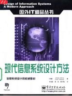 现代信息系统设计方法