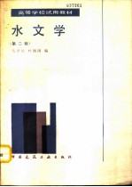 水文学 第2版