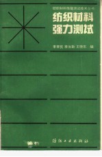 纺织材料强力测试