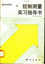 控制测量实习指导书