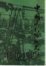 中国近代纺织史 下 1840-1949